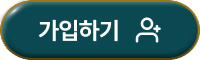 가입하기