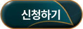 신청하기