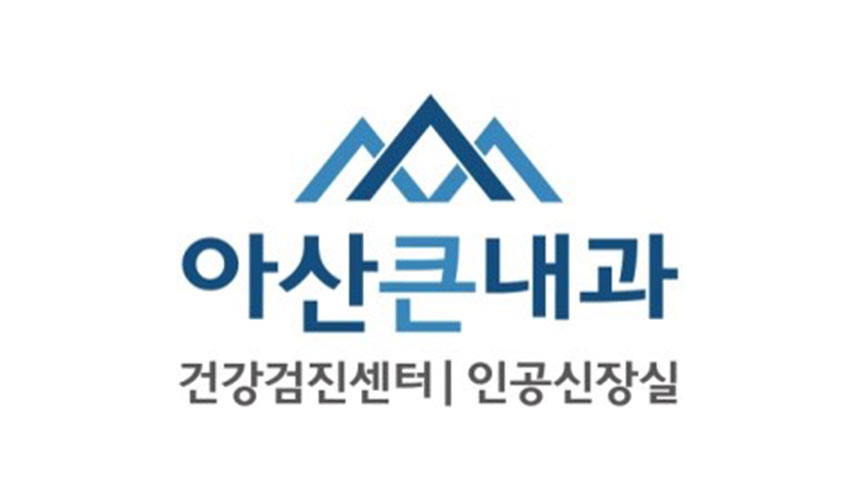 아산큰내과의원