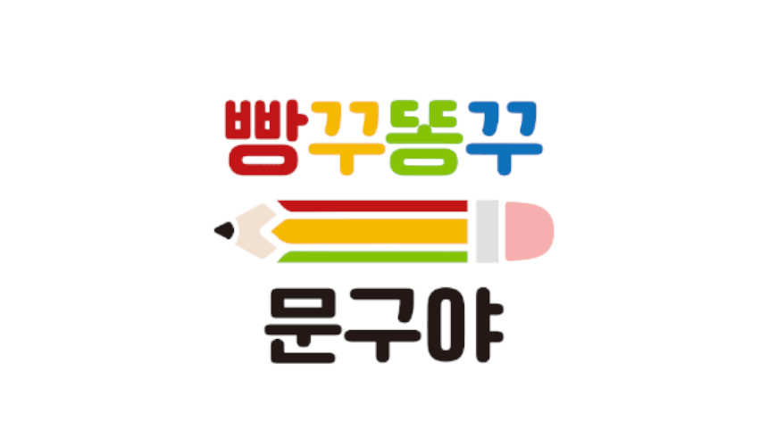 [2단지] 빵꾸똥꾸문구야