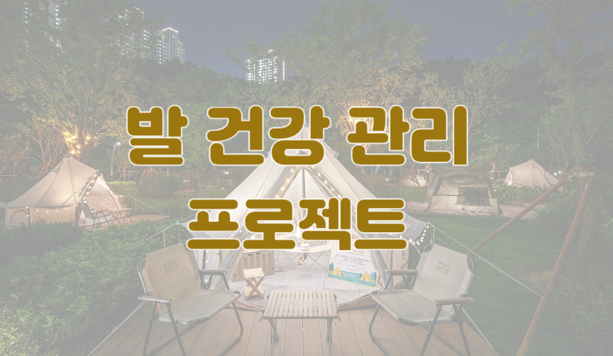 (마감) 12월 검로푸 발 건강 관리 프로젝트