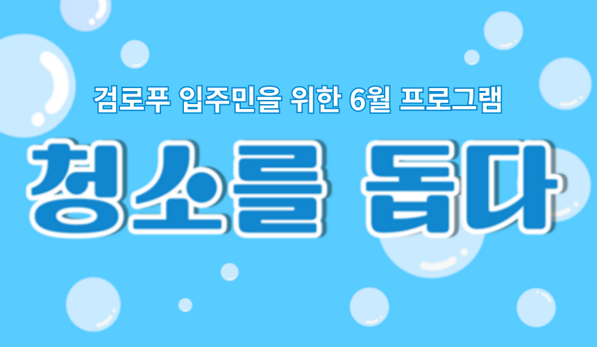 (마감) 청소를 돕다 프로그램