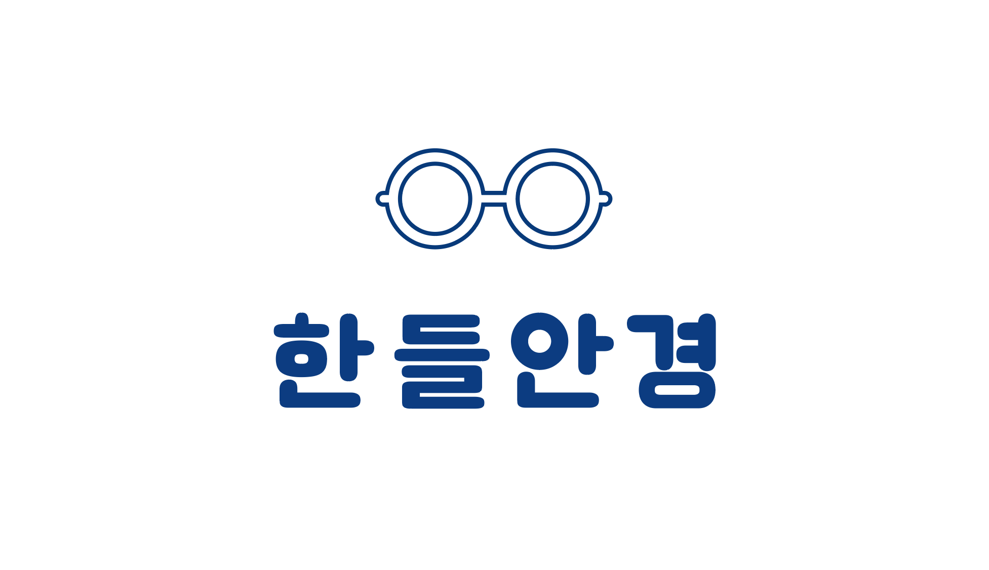 [2단지] 한들안경