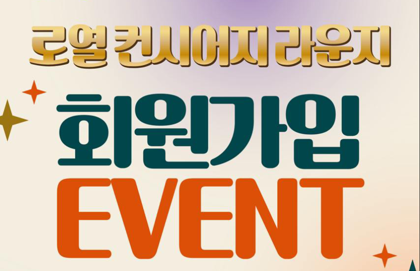 로열컨시어지라운지 회원가입 EVENT