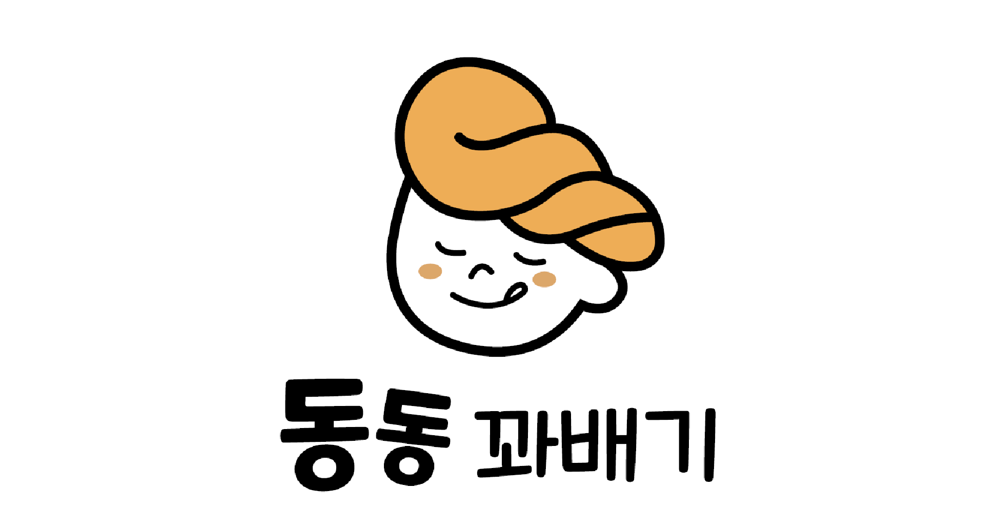[1단지] 동동꽈배기