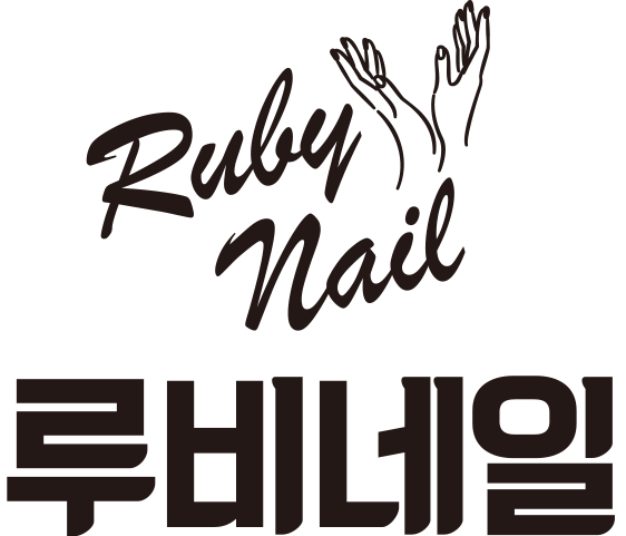 [2단지] 루비네일